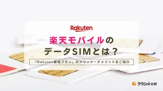 楽天モバイルのデータSIMとは？「Rakuten最強プラン」のメリット・デメリットをご紹介