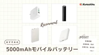 5000mAhモバイルバッテリーのおすすめ10選！持ち運びやすい人気商品をご紹介！