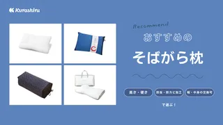 そばがら枕のおすすめ7選！高い通気性・吸湿性が魅力の伝統的な枕