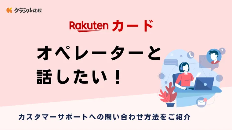 【楽天カード】オペレーターと話したい！カスタマーサポートに無料で問い合わせする方法もご紹介 | クラシル比較