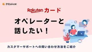 【楽天カード】オペレーターと話したい!カスタマーサポートに無料で問い合わせする方法もご紹介