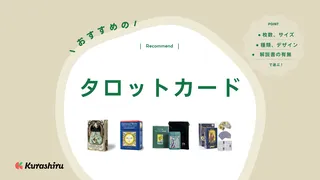 タロットカードのおすすめ13選！初心者用の解説付きカードや選び方も詳しく解説！
