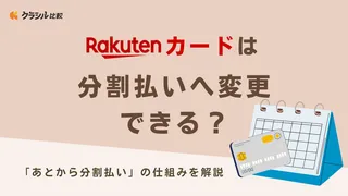 楽天カードは分割払いへ変更できる？「あとから分割払い」の仕組みを解説