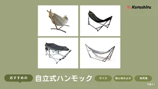 自立式ハンモックのおすすめ12選！コンパクトに持ち運べるものや室内で使えるモデルも