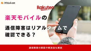 楽天モバイルの通信障害はリアルタイムで確認できる？通信障害の原因や解決法も解説