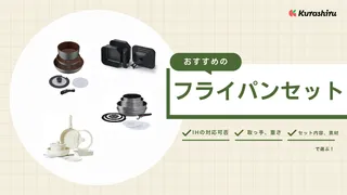 フライパンセットのおすすめ11選!おしゃれなデザインのアイテムなどご紹介