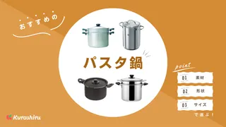 パスタ鍋のおすすめ12選！IH対応、湯切り付きなど調理しやすいアイテム