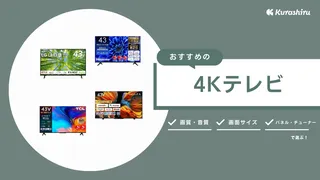 【2024年】4Kテレビのおすすめ14選！良コスパの商品を中心にご紹介