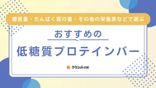 低糖質プロテインバーのおすすめ14選！低脂質なもの・安い商品もご紹介