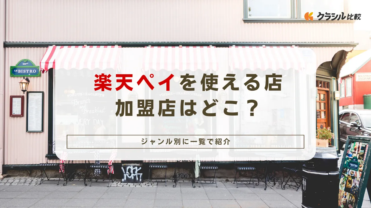 楽天ペイを使える店・加盟店はどこ？ジャンル別に一覧で紹介 | クラシル比較