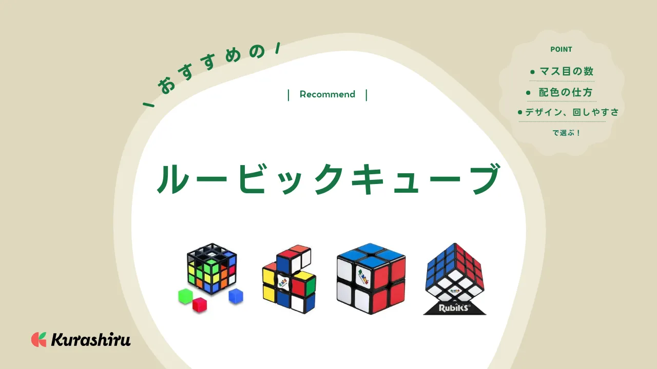 ルービックキューブのおすすめ14選！初心者が回しやすいものから競技用、発展系まで | クラシル比較