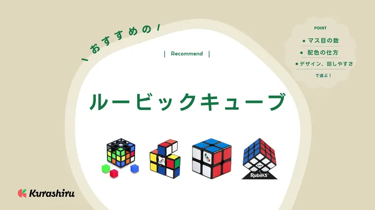 ルービックキューブのおすすめ14選！初心者が回しやすいものから競技用、発展系まで | クラシル比較