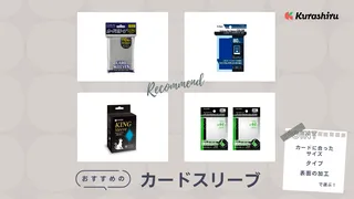 カードスリーブの選び方とおすすめ10選！トレーディングカードを傷・汚れから保護