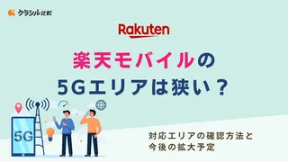 楽天モバイルの5Gエリアは狭い？対応エリアの確認方法と今後の拡大予定