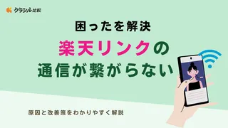 【困ったを解決】楽天リンクの通信が繋がらない！原因と改善策をわかりやすく解説