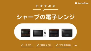シャープの電子レンジおすすめ10選!人気モデルや選び方のポイントを紹介【2025年】