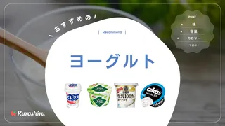 ヨーグルトのおすすめ17選!ダイエットや腸活にも?美味しい食べ方を紹介