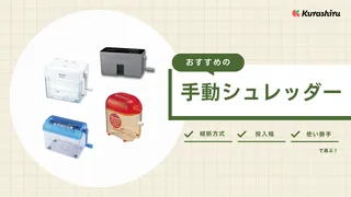 手動シュレッダーのおすすめ12選！電動とどっちがいい？選び方など解説