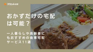 おかずだけの宅配は可能？一人暮らしや高齢者にもおすすめの食事宅配サービス11選