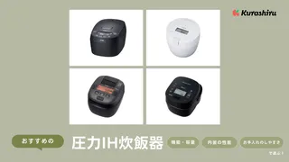 【2025年】圧力IH炊飯器のおすすめ17選!象印・日立などの商品や選び方も徹底解説