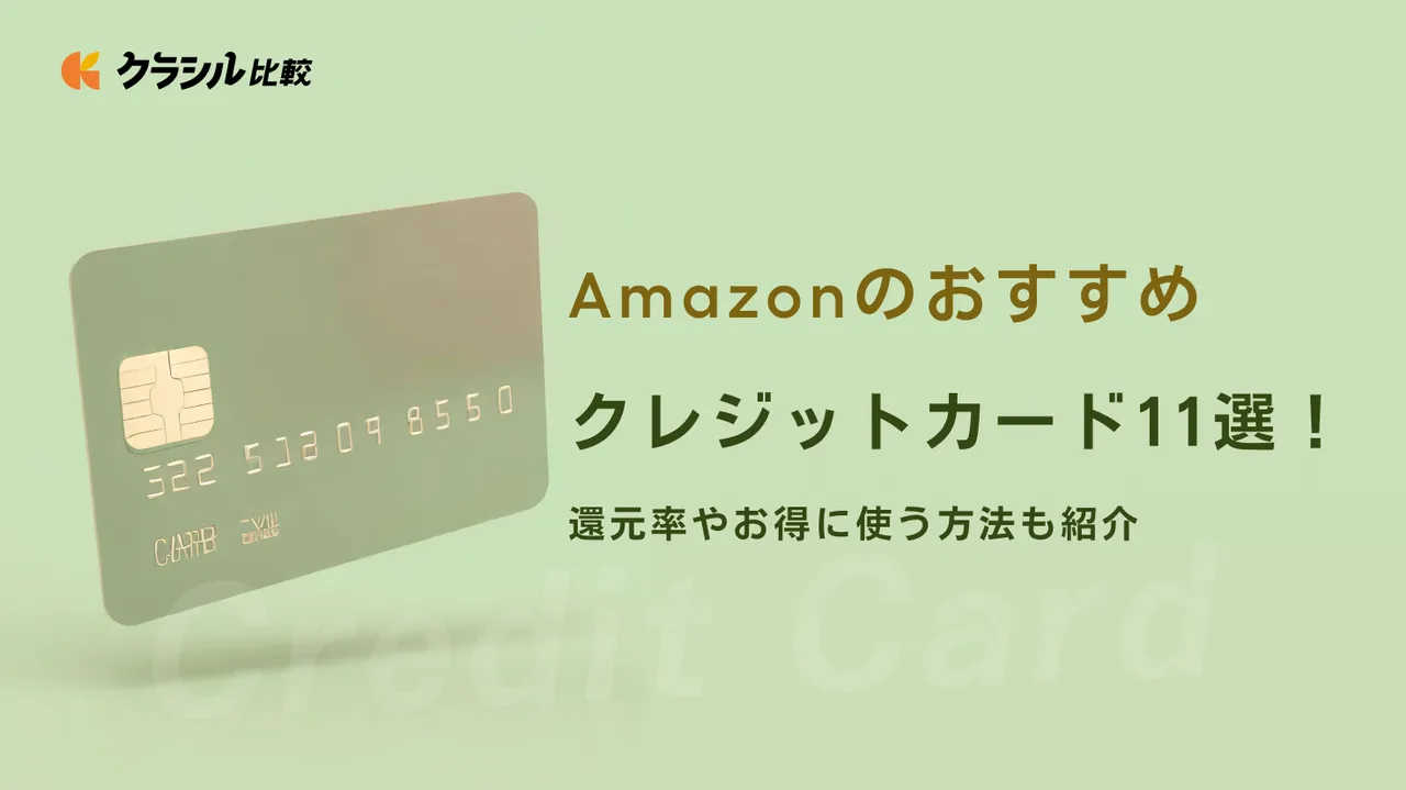 Amazonのおすすめクレジットカード11選！還元率やお得に使う方法も紹介 | クラシル比較