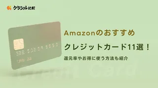 Amazonのおすすめクレジットカード11選!還元率やお得に使う方法も紹介