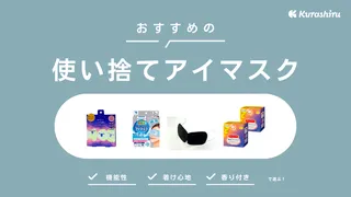 使い捨てアイマスクのおすすめ9選！人気のホットアイマスクやクールタイプもご紹介