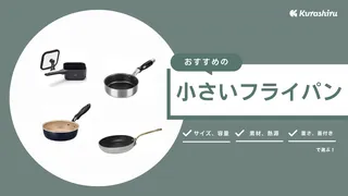 小さいフライパンのおすすめ12選!IH対応・蓋付き製品もご紹介