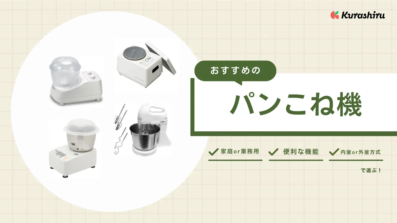 パンこね機のおすすめ6選！各機能を徹底解説・自宅で美味しいパンを作
