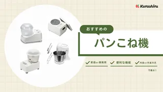 パンこね機のおすすめ6選！各機能を徹底解説・自宅で美味しいパンを作ろう