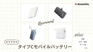 【2025年】タイプCモバイルバッテリーおすすめ11選！急速充電モデルなど