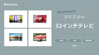 【2024年】32インチテレビのおすすめ12選！サイズ感は？選び方など解説