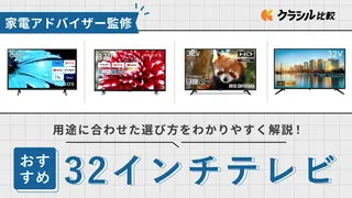 【プロ監修】32インチ（32型）テレビのおすすめ12選！サイズ感や選び方を解説＜2025年＞