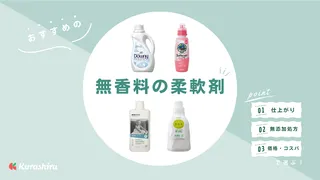 無香料の柔軟剤のおすすめ14選！香りが苦手な人や赤ちゃんがいるご家庭などにも