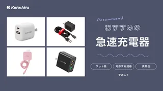 【2025年】急速充電器のおすすめ15選!選び方やメリット・注意点も解説