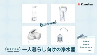 一人暮らし向けの浄水器おすすめ16選!コスパ重視するならどれがいい?