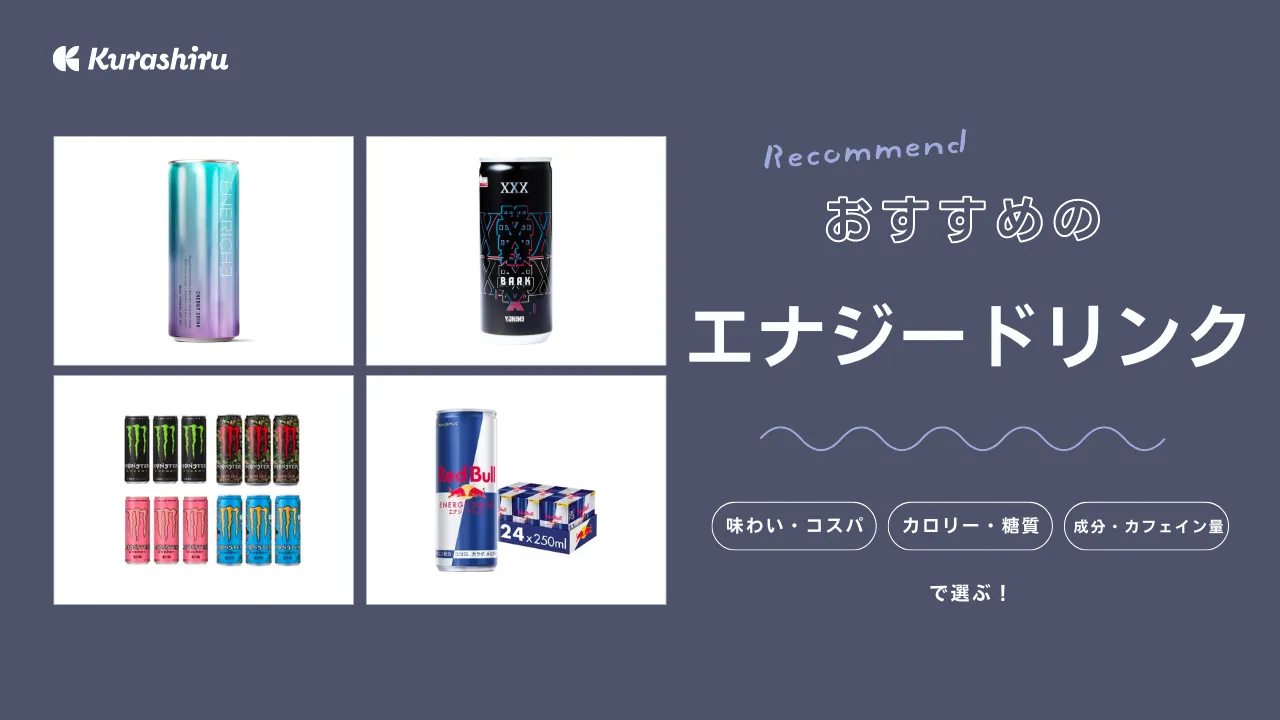 エナジードリンクのおすすめ13選！仕事や勉強中の眠気覚ましに・選び方も徹底解説 | クラシル比較
