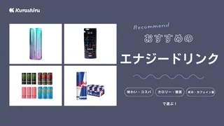 エナジードリンクのおすすめ13選!仕事や勉強中の眠気覚ましに・選び方も徹底解説