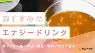 エナジードリンクのおすすめ11選!仕事や勉強中の眠気覚ましに・選び方も徹底解説