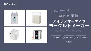 アイリスオーヤマのヨーグルトメーカーのおすすめ２選！魅力や特徴を徹底解説