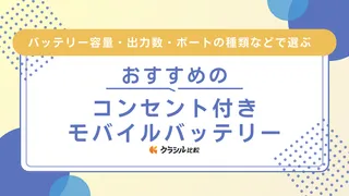 コンセント付きモバイルバッテリーのおすすめ9選!大容量タイプなどご紹介