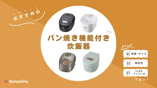 【2025年】パン焼き機能付き炊飯器のおすすめ13選!象印やシャープの商品もご紹介!