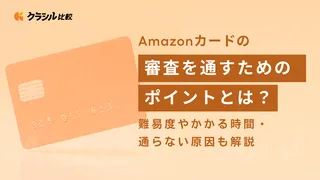 Amazonカードの審査を通すためのポイントとは?難易度・かかる時間・通らない原因も解説!
