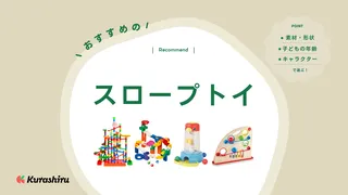 スロープトイのおすすめ16選!ボールを転がしたりコースを組んだりして楽しめる知育玩具をご紹介!