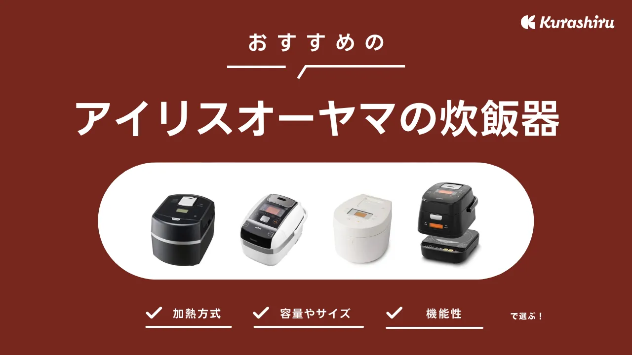 2025年】アイリスオーヤマの炊飯器のおすすめ11選！特徴や選び方
