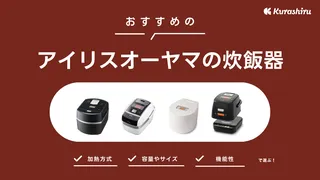 【2025年】アイリスオーヤマの炊飯器のおすすめ11選!特徴や選び方など解説