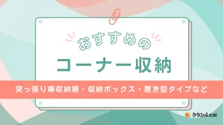 コーナー収納のおすすめ12選！おしゃれに空間を有効活用