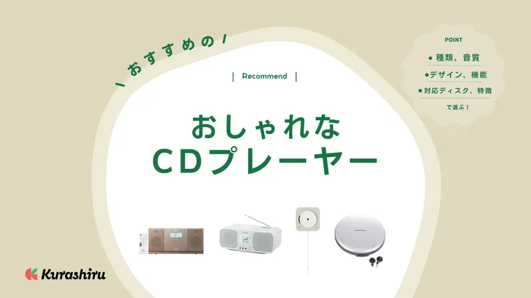 2024年】おしゃれなCDプレーヤー10選！壁掛け・持ち運び可能な小型商品も | クラシル比較