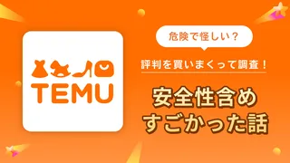 Temu(テム)怪しい評判・口コミを買いまくって調査…安全性含めすごかった話【2025年4月最新】