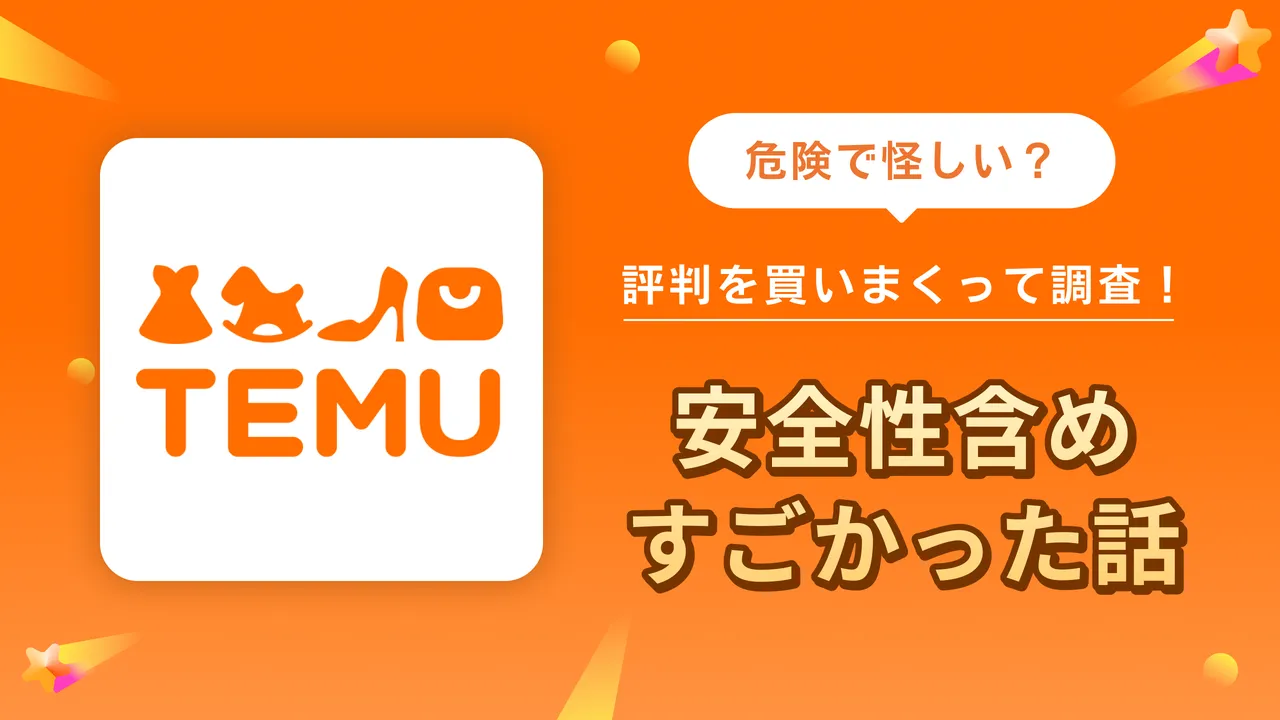 Temu（テム）怪しい評判・口コミを買いまくって調査…安全性含めすごかった話【2025年5月最新】 | クラシル比較
